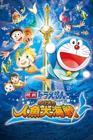 Doraemon: Nobita's Great Battle of the Mermaid King poster