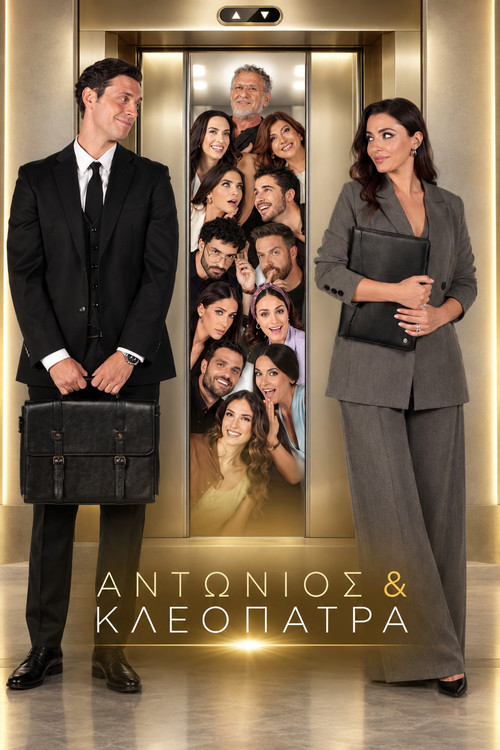 Αντώνιος & Κλεοπάτρα poster