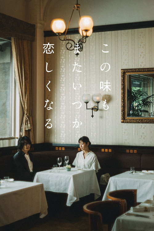 この味もまたいつか恋しくなる poster