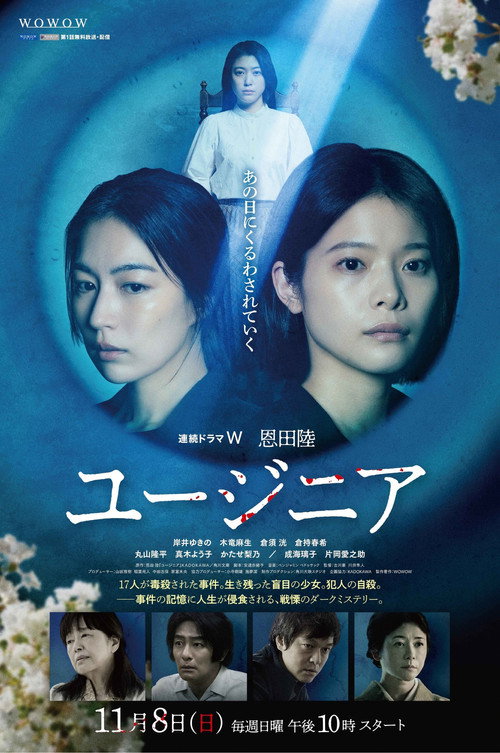ユージニア poster