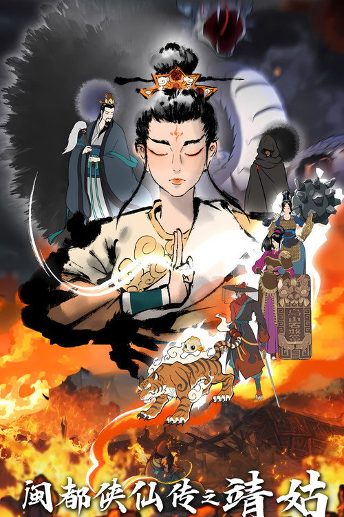 闽都侠仙传之靖姑 poster