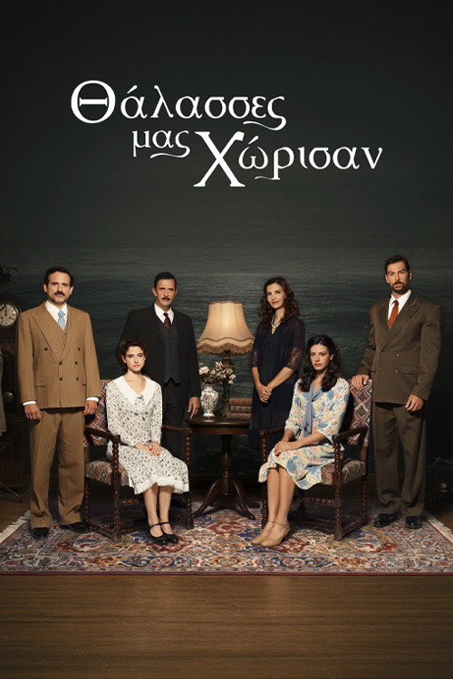 Θάλασσες μας Χώρισαν poster