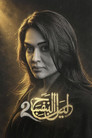 ليل البنفسج 2 poster